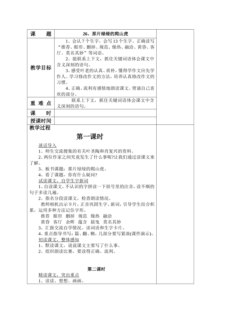 人教版四年级上册《26、那片绿绿的爬山虎》教案_第1页