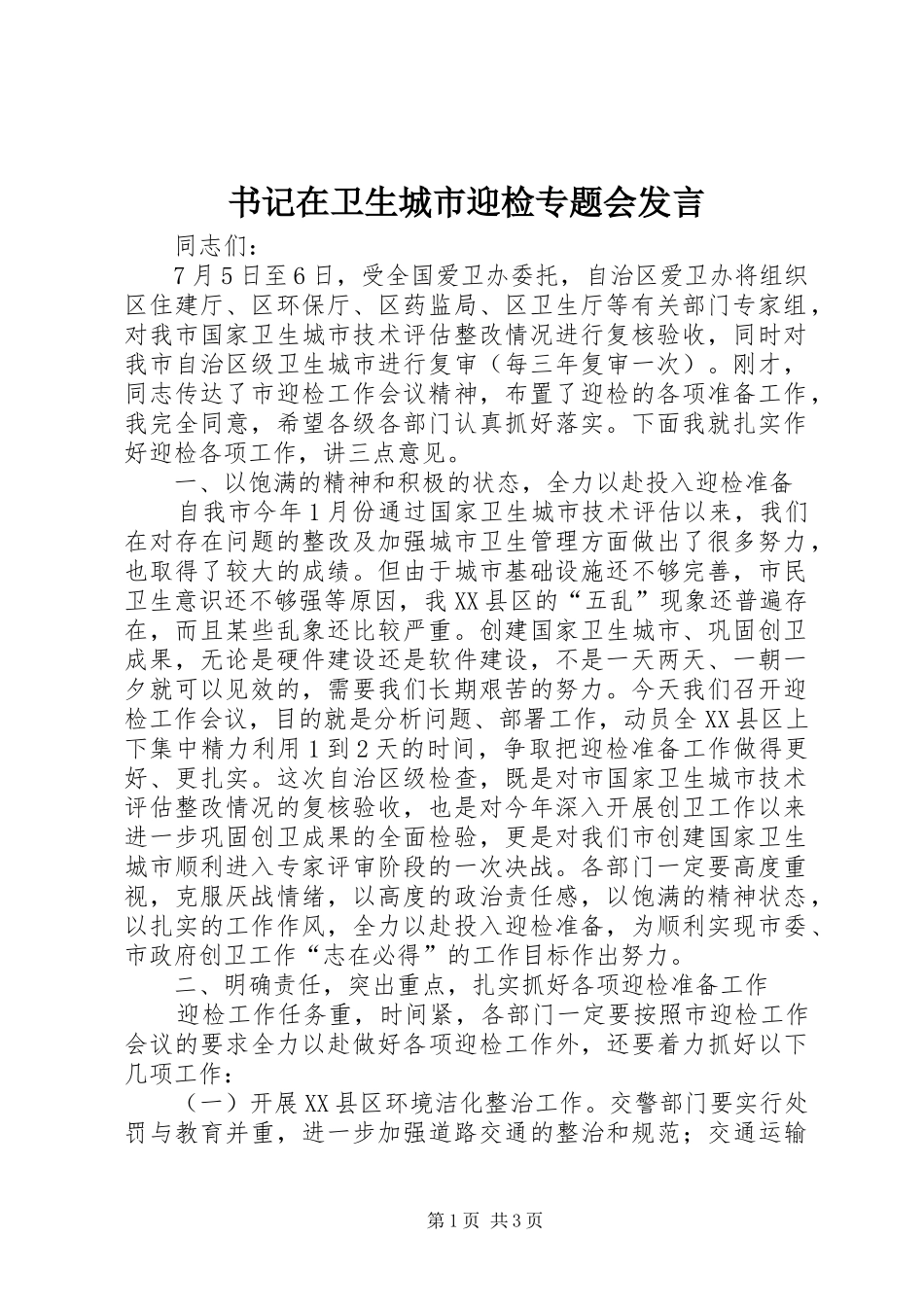 书记在卫生城市迎检专题会发言_第1页