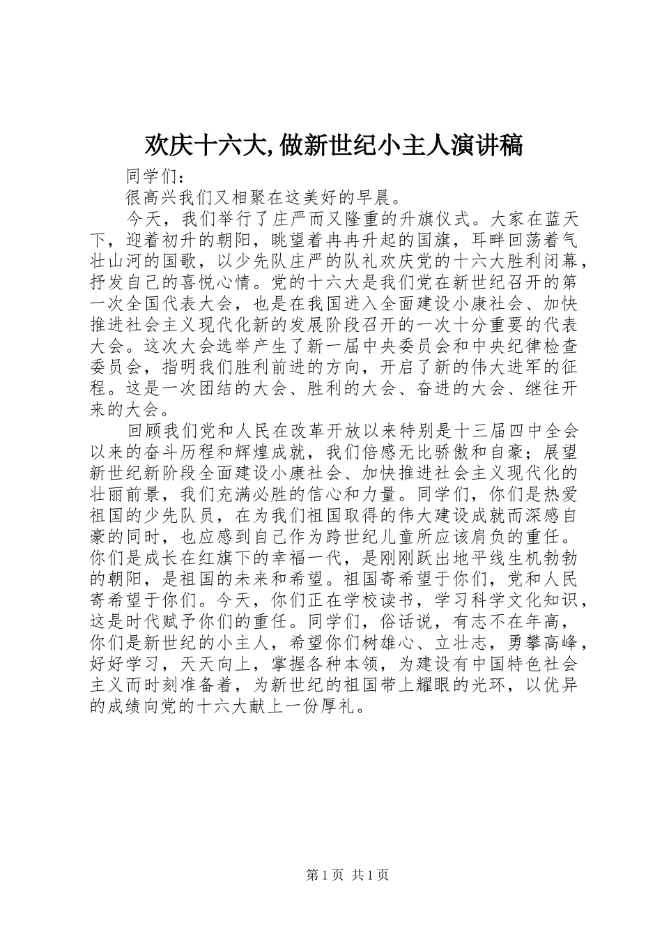 欢庆十六大,做新世纪小主人演讲稿_第1页