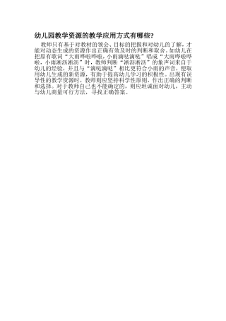 幼儿园教学资源的教学应用方式有哪些