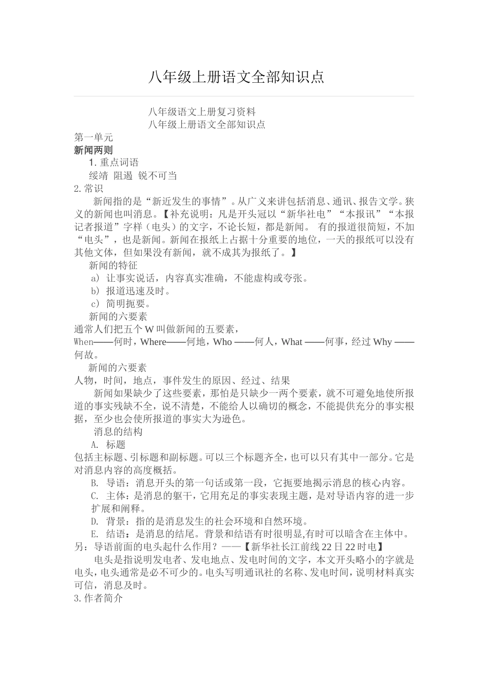 八年级上册语文全部知识点_第1页