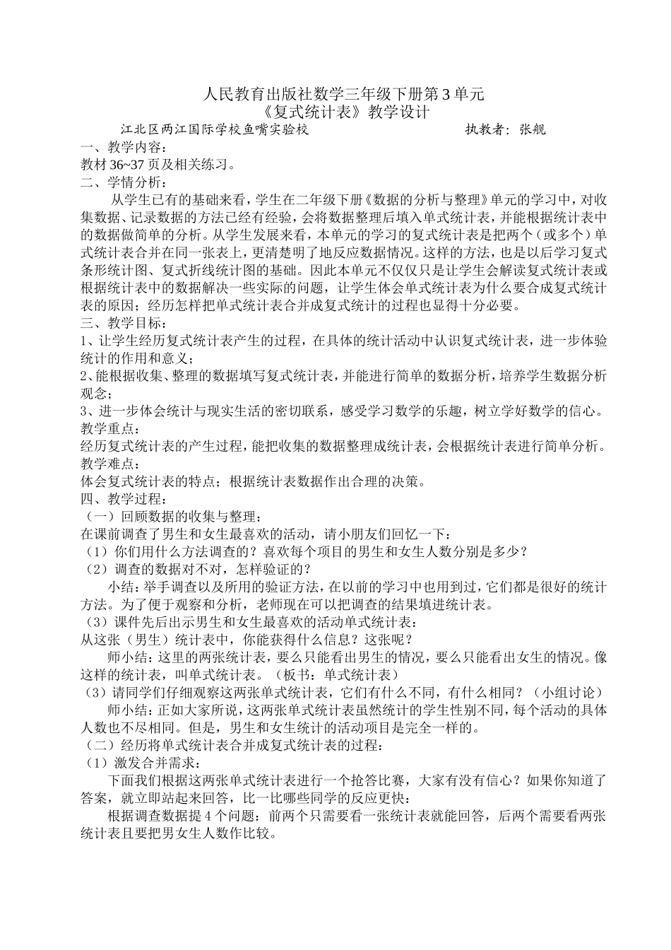 《复式统计表》教学设计_第1页