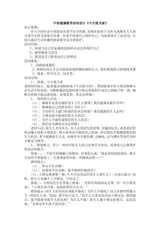 中班健康教学活动设计《今天我当家》