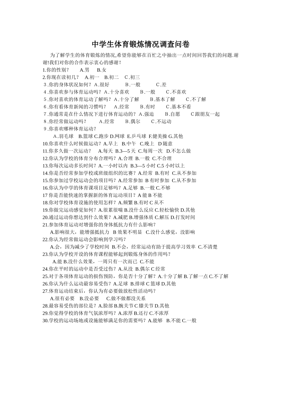 中学生体育锻炼情况调查问卷_第1页