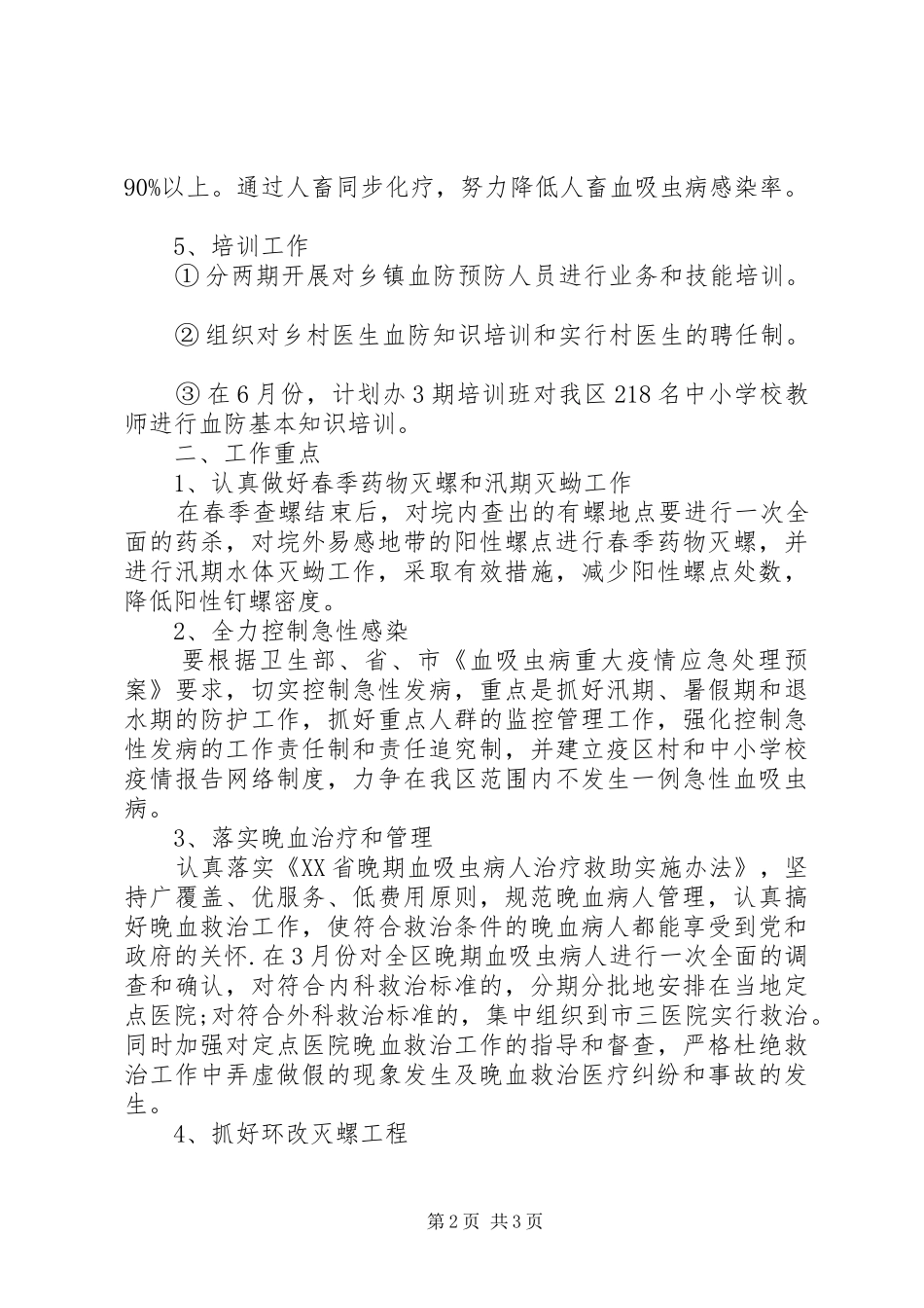 卫生防疫血防工作计划_第2页