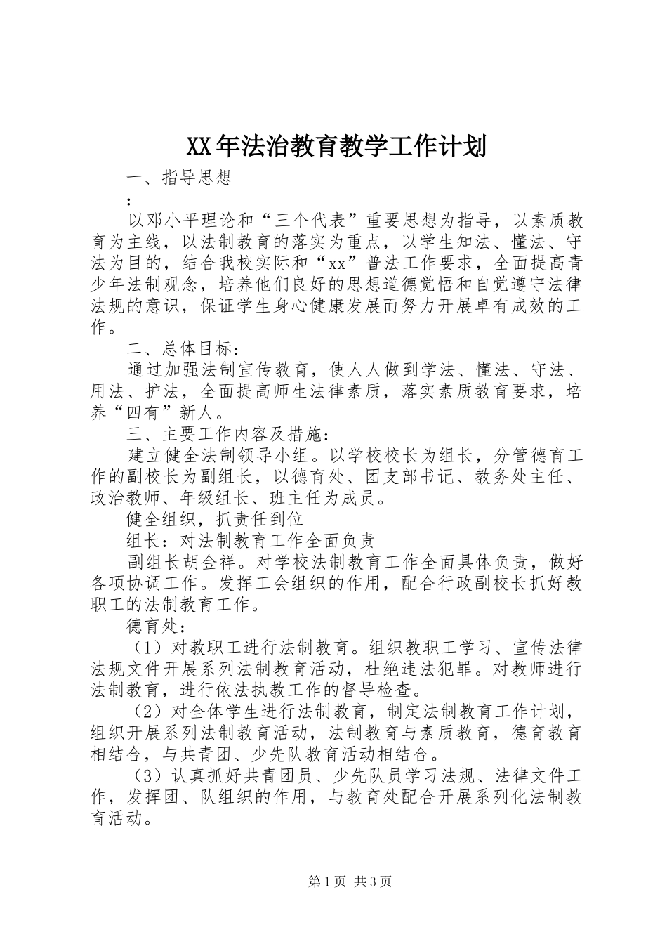 XX年法治教育教学工作计划_第1页