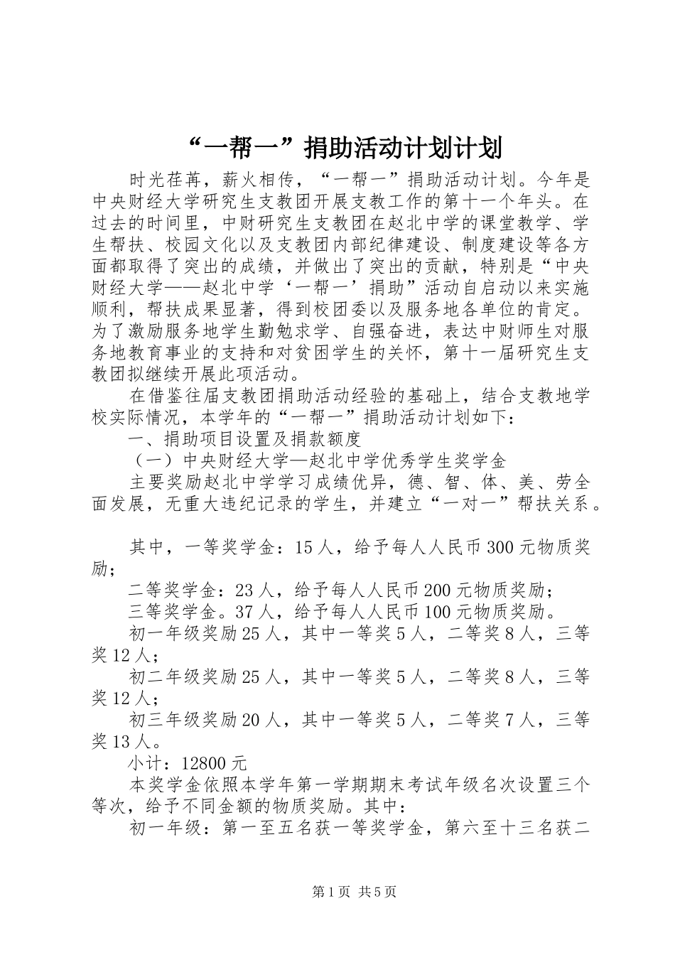 “一帮一”捐助活动计划计划_第1页