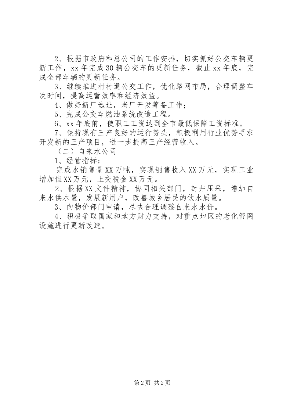 城市公用事业个人工作计划_第2页