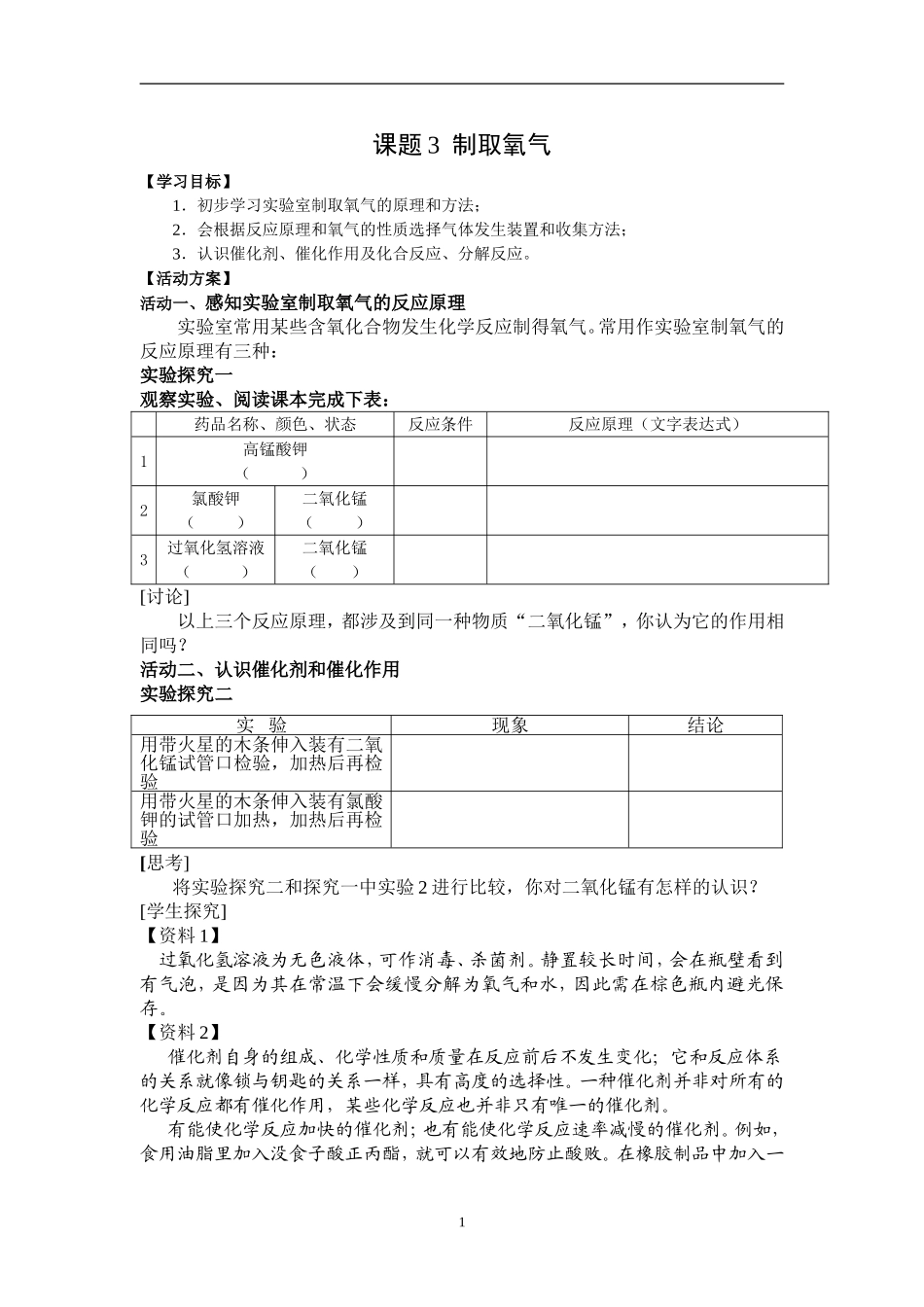 制取氧气（活动单_第1页