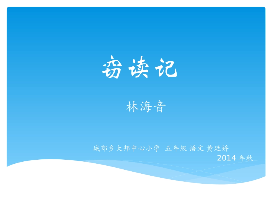 五年级语文窃读记_第1页
