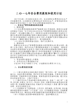 2017煤矿安全费用提取和使用计划