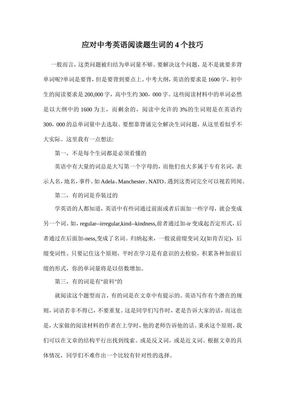 应对中考英语阅读题生词的4个技巧_第1页