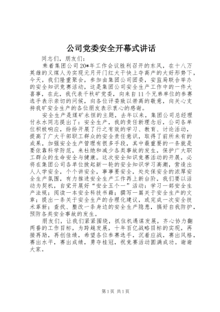 公司党委安全开幕式讲话