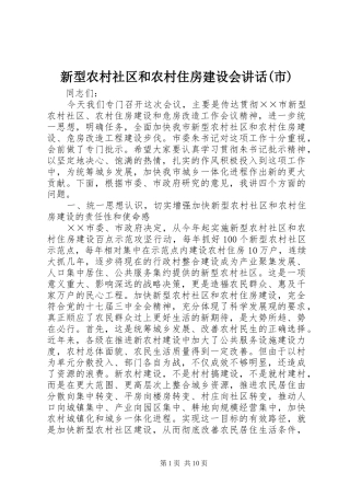 新型农村社区和农村住房建设会讲话(市)