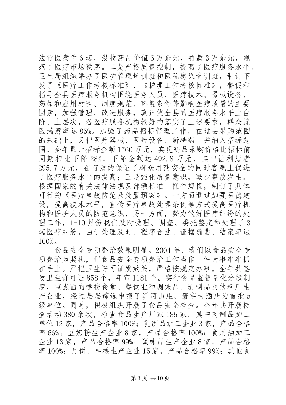 卫生局长在全县卫生工作会议上的讲话(1)_第3页