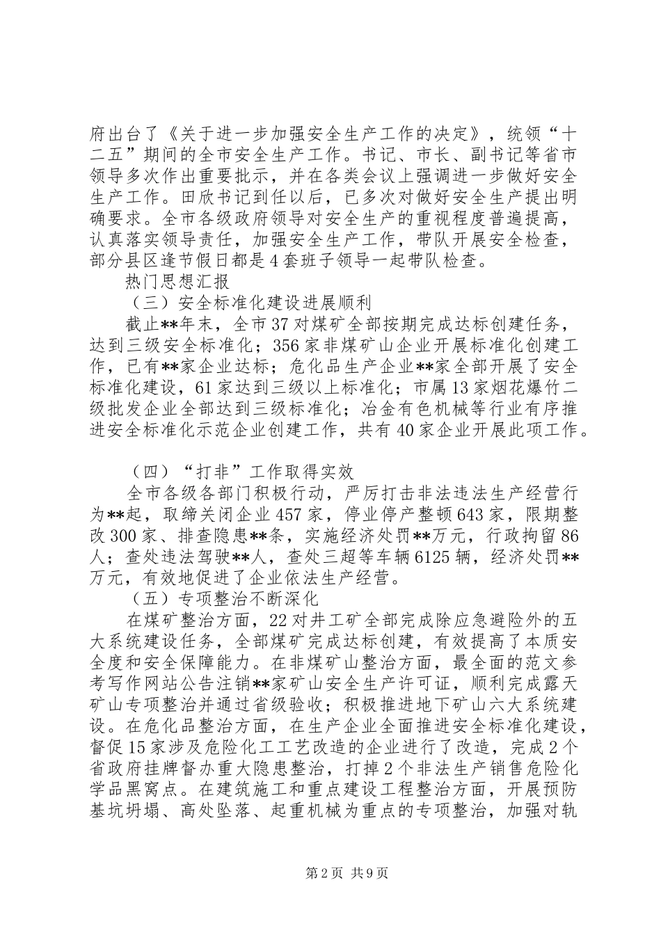 全市安全生产工作会议上的领导讲话_第2页