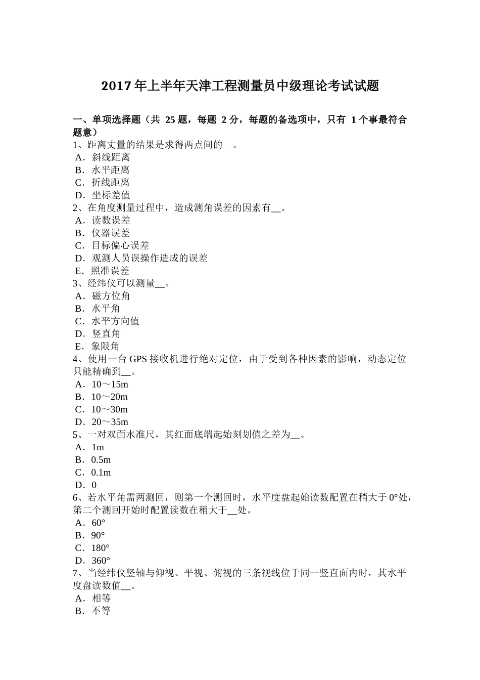 2017年上半年天津工程测量员中级理论考试试题_第1页