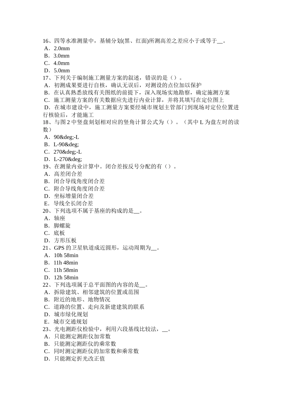 2017年上半年天津工程测量员中级理论考试试题_第3页