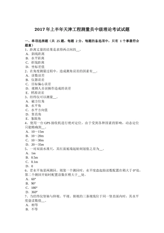 2017年上半年天津工程测量员中级理论考试试题
