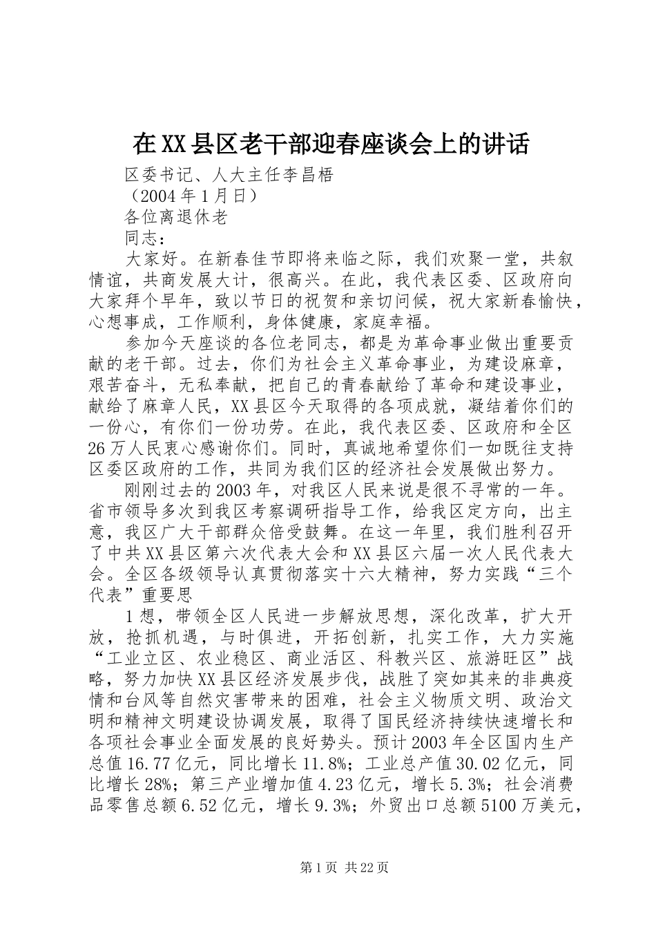 在XX县区老干部迎春座谈会上的讲话_第1页