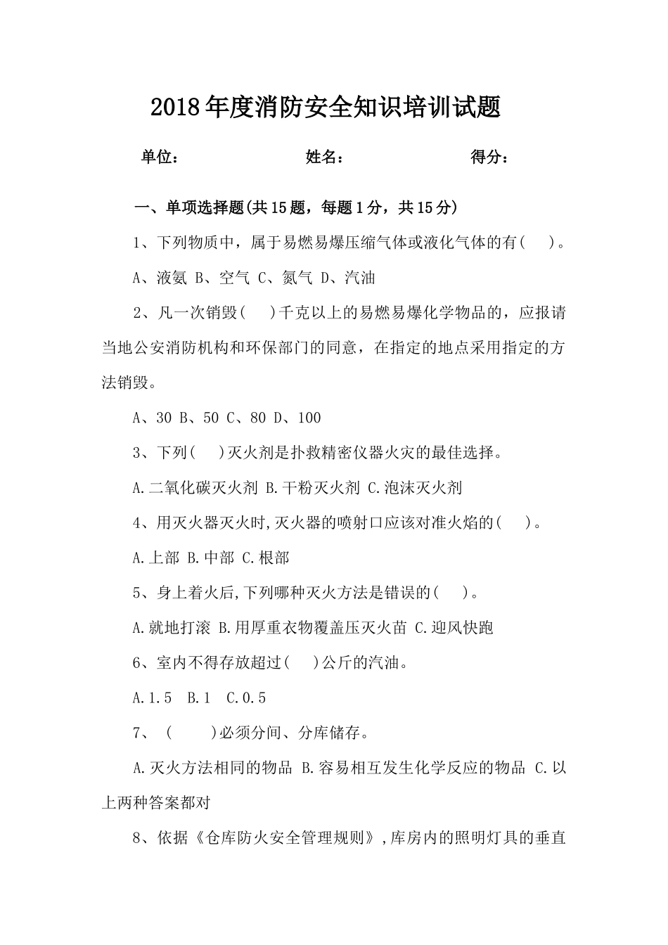 2018年度消防安全知识培训试题_第1页