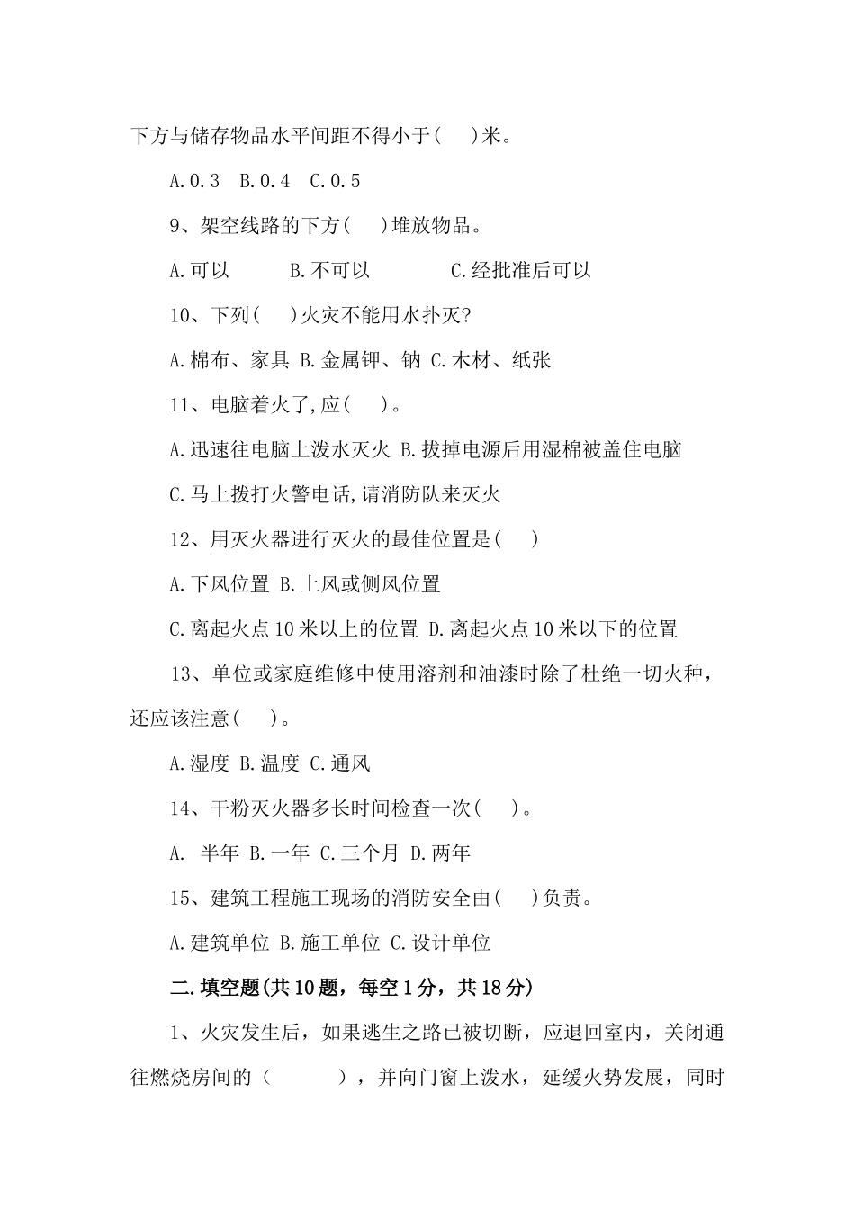 2018年度消防安全知识培训试题_第2页