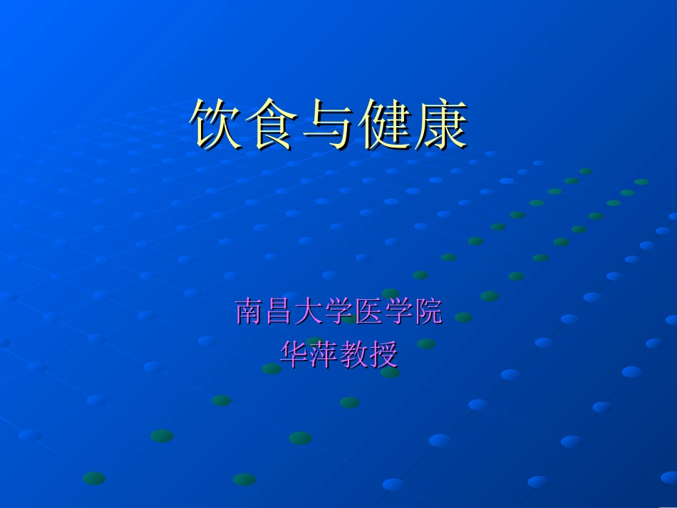 13饮食与健康_第1页
