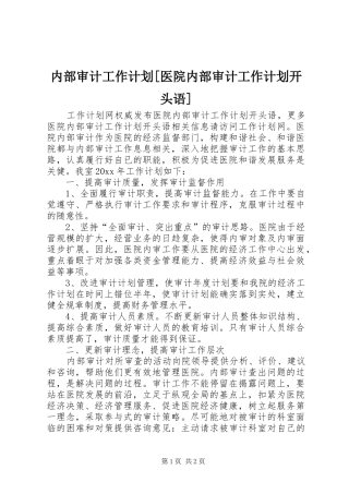 内部审计工作计划[医院内部审计工作计划开头语]