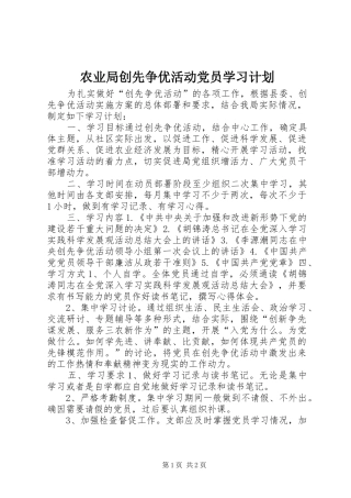 农业局创先争优活动党员学习计划