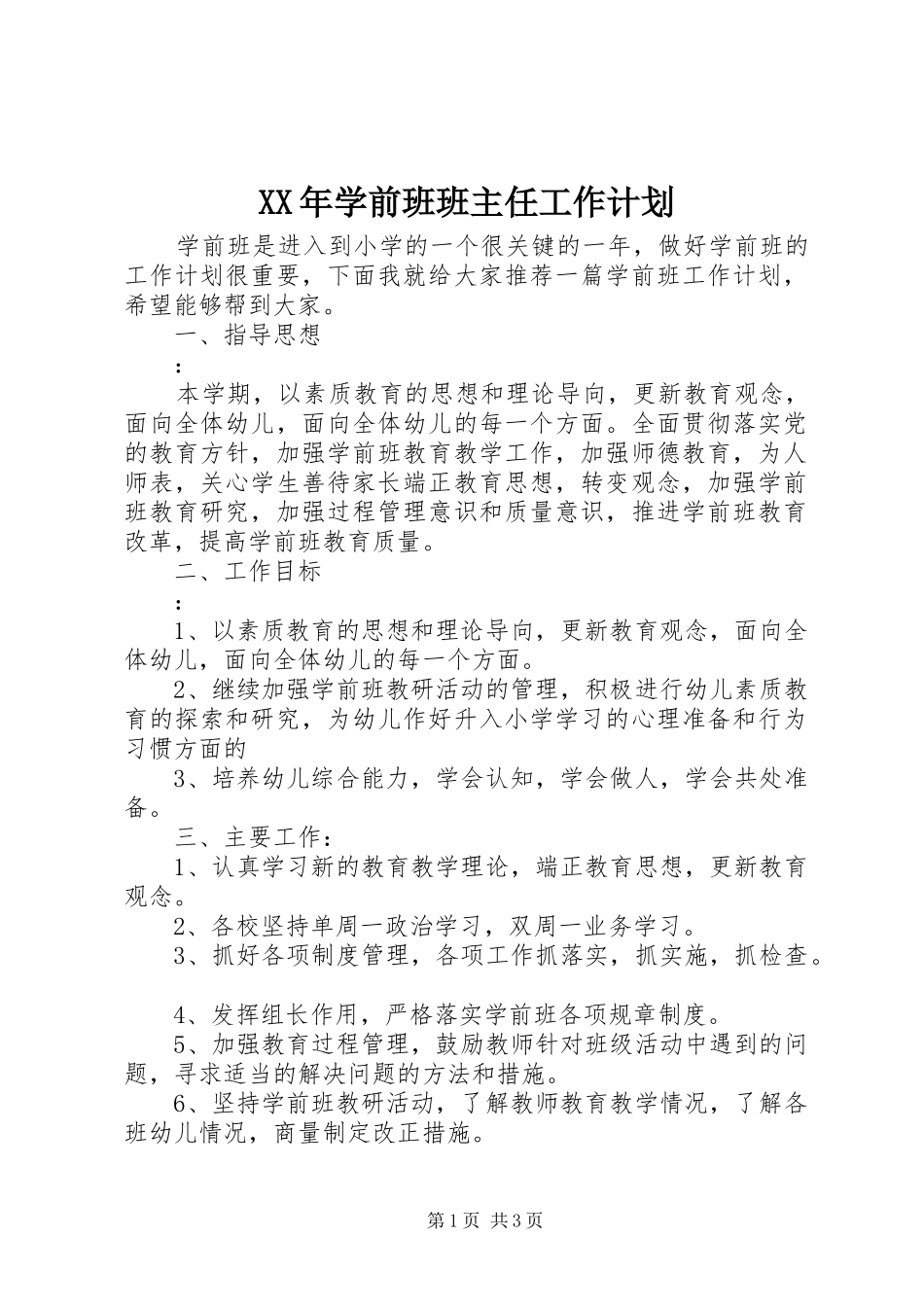 XX年学前班班主任工作计划_第1页