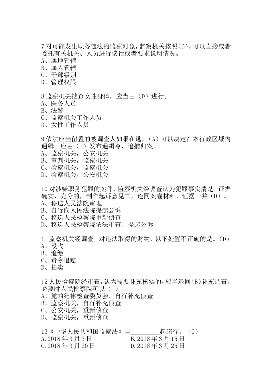 《中华人民共和国监察法》学习资料_第2页