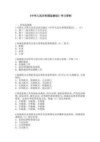 《中华人民共和国监察法》学习资料