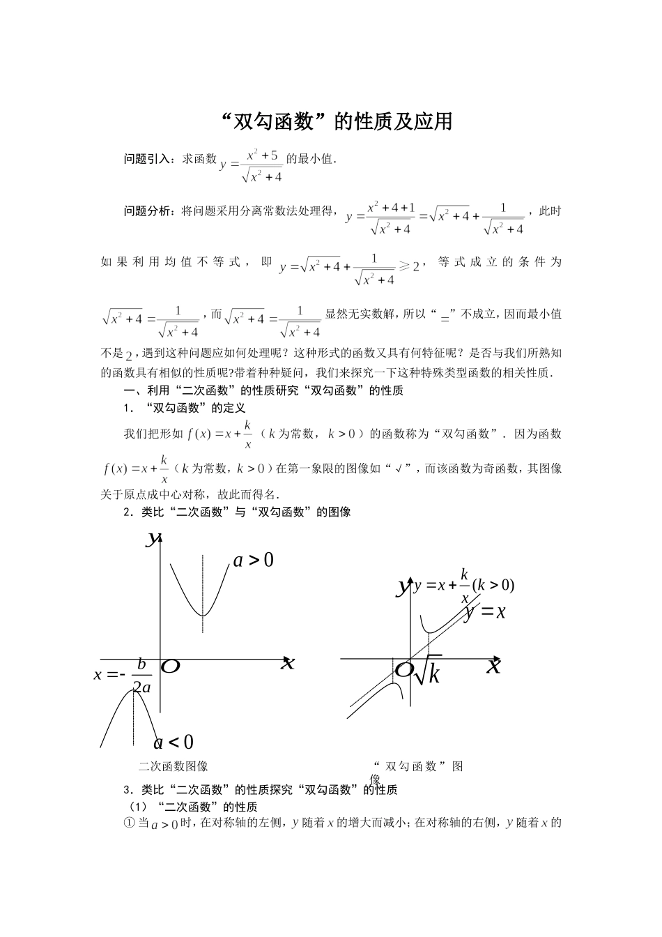 “双勾函数”的性质及应用_第1页