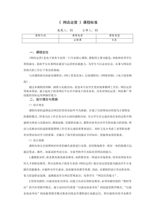 《网店运营》课程大纲、标准