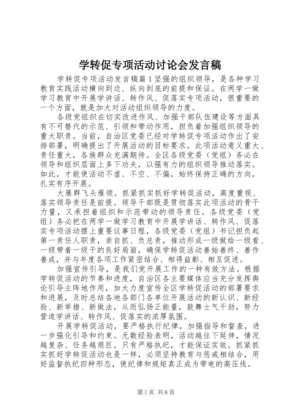 学转促专项活动讨论会发言稿_第1页