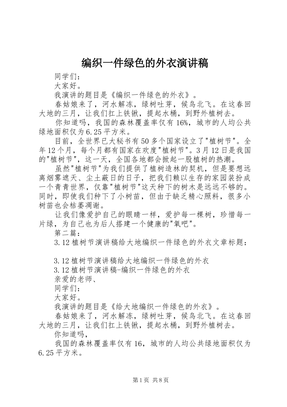 编织一件绿色的外衣演讲稿_第1页
