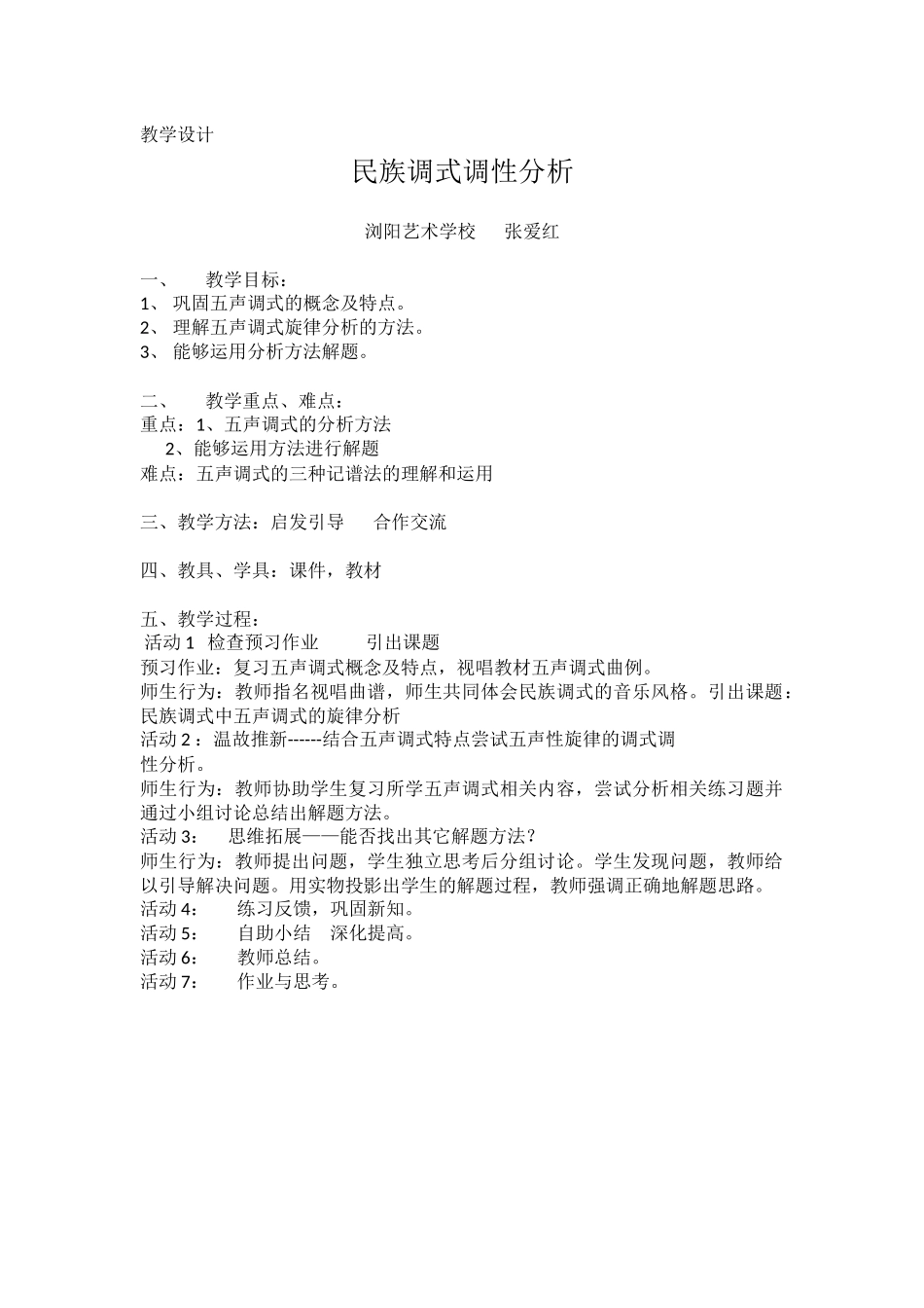 民族调式分析教学设计_第1页
