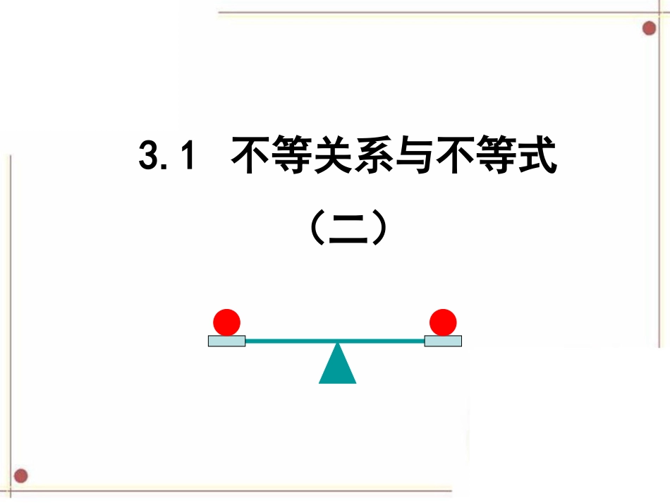 《不等关系与不等式》第二课时参考课件1_第1页
