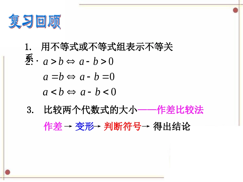《不等关系与不等式》第二课时参考课件1_第2页