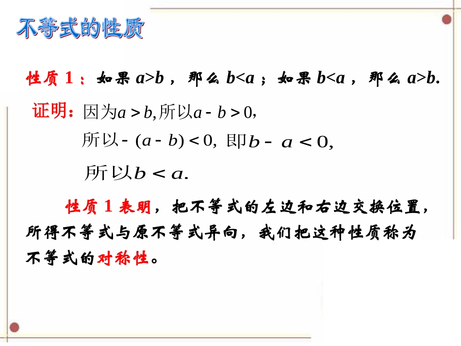 《不等关系与不等式》第二课时参考课件1_第3页