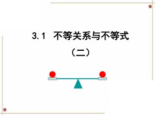 《不等关系与不等式》第二课时参考课件1