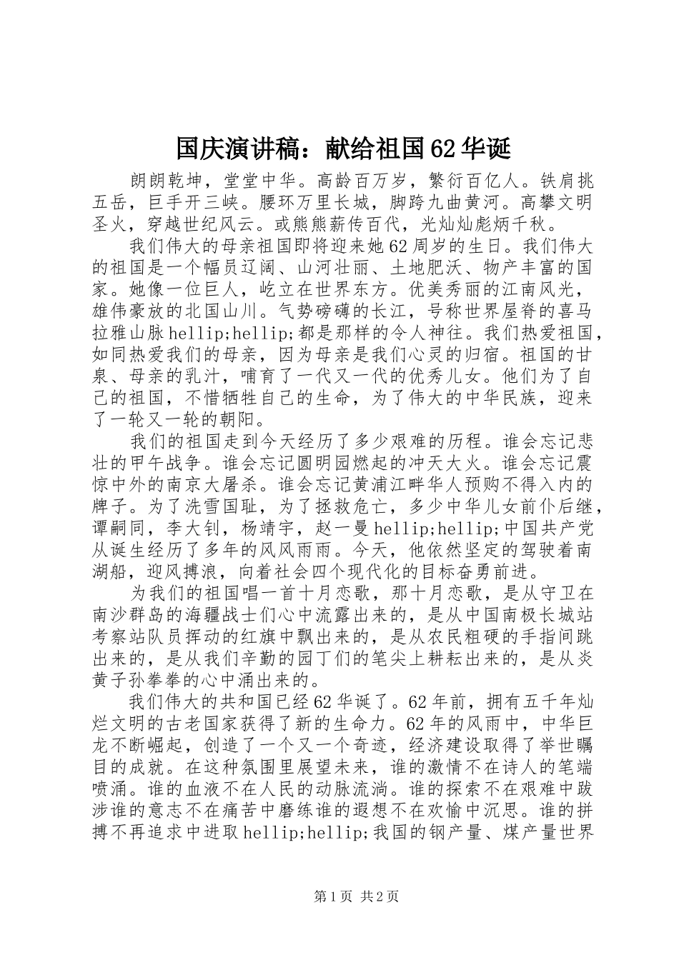 国庆演讲稿：献给祖国62华诞_第1页