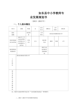 如东县中小学教师专业发展规划书宗敏-副本
