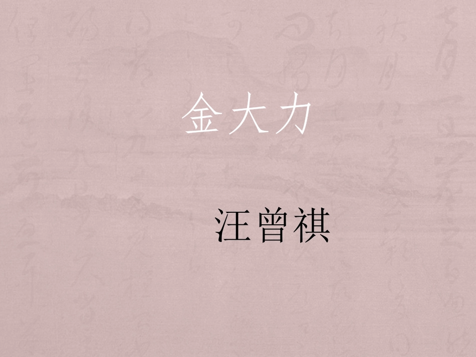 2金大力 演示文稿_第1页