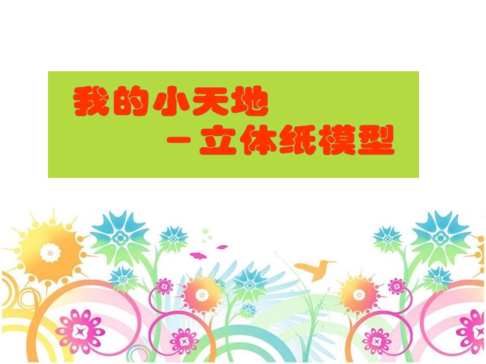 《我的小天地--立体纸模型》课件_第1页