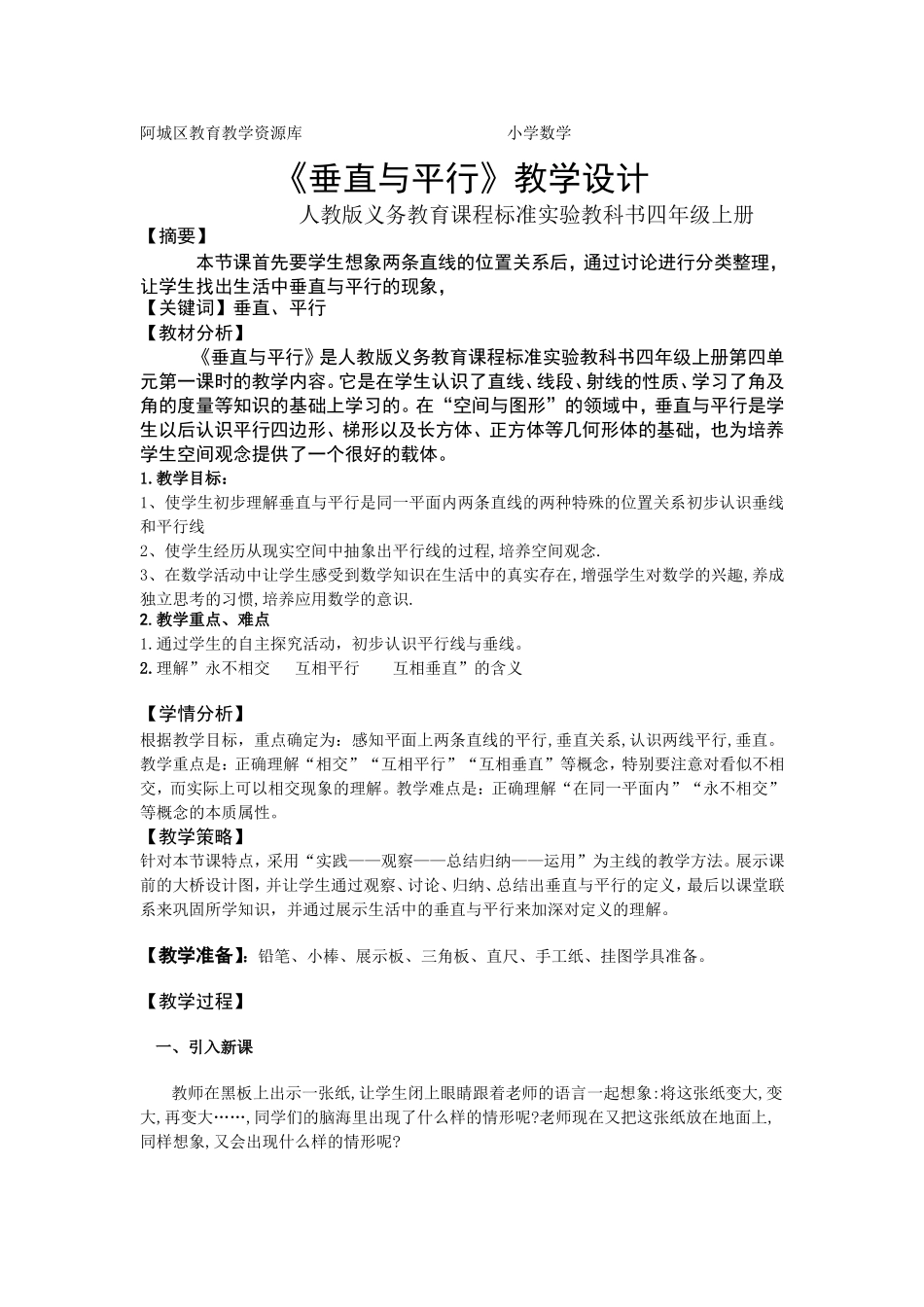 教学设计《垂直与平行》_第1页