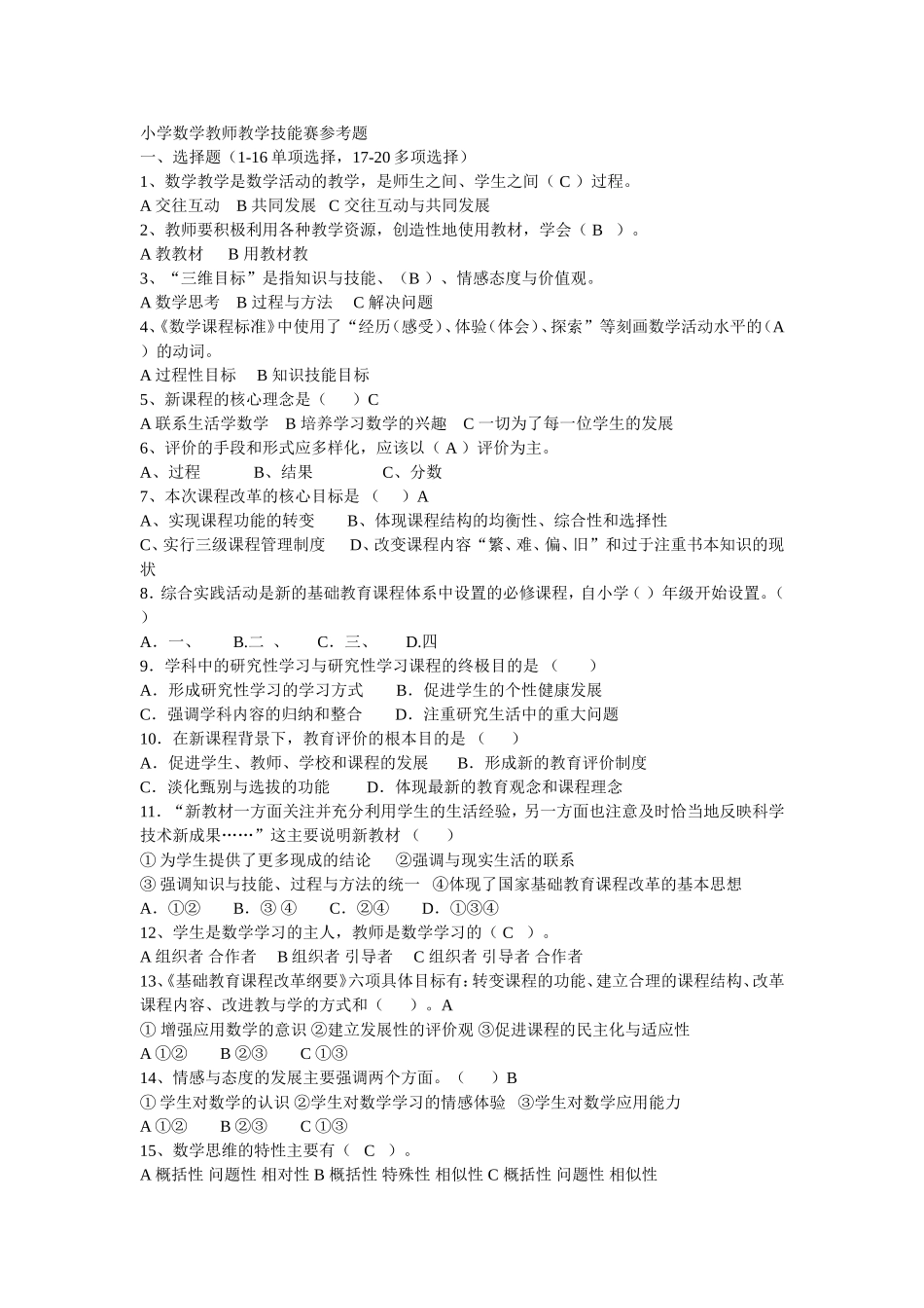 小学数学教师教学技能赛参考题_第1页