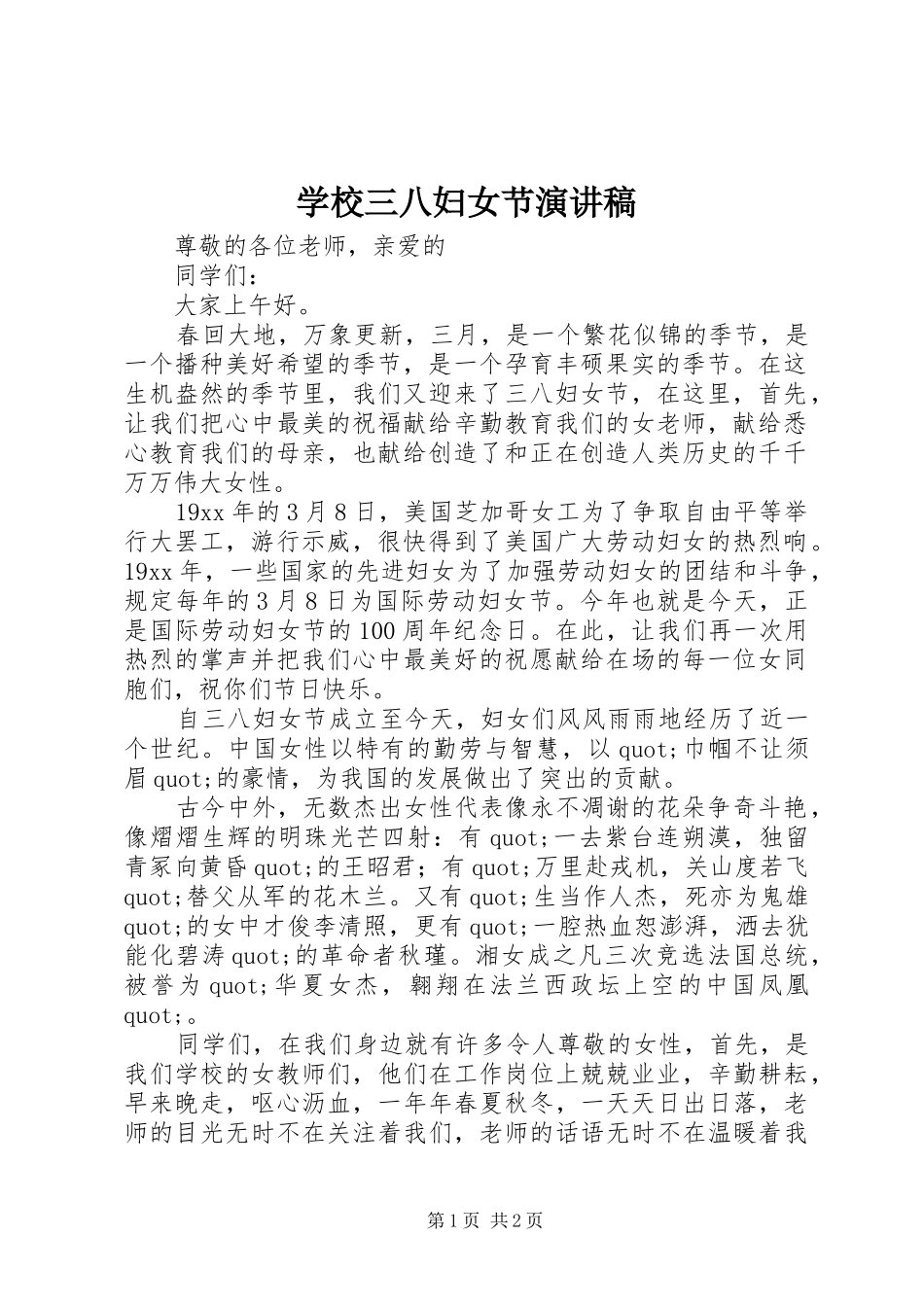 学校三八妇女节演讲稿_第1页