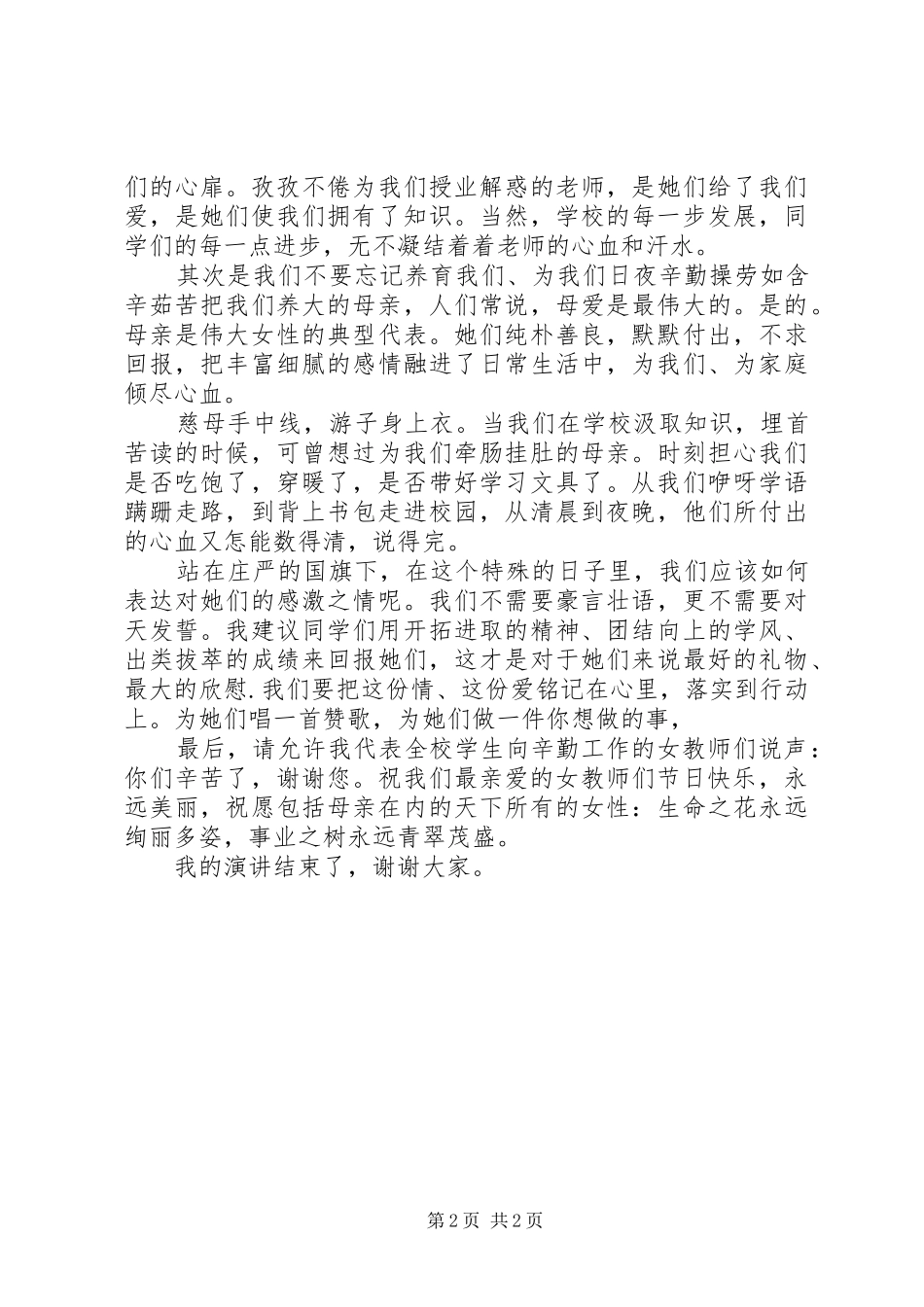 学校三八妇女节演讲稿_第2页