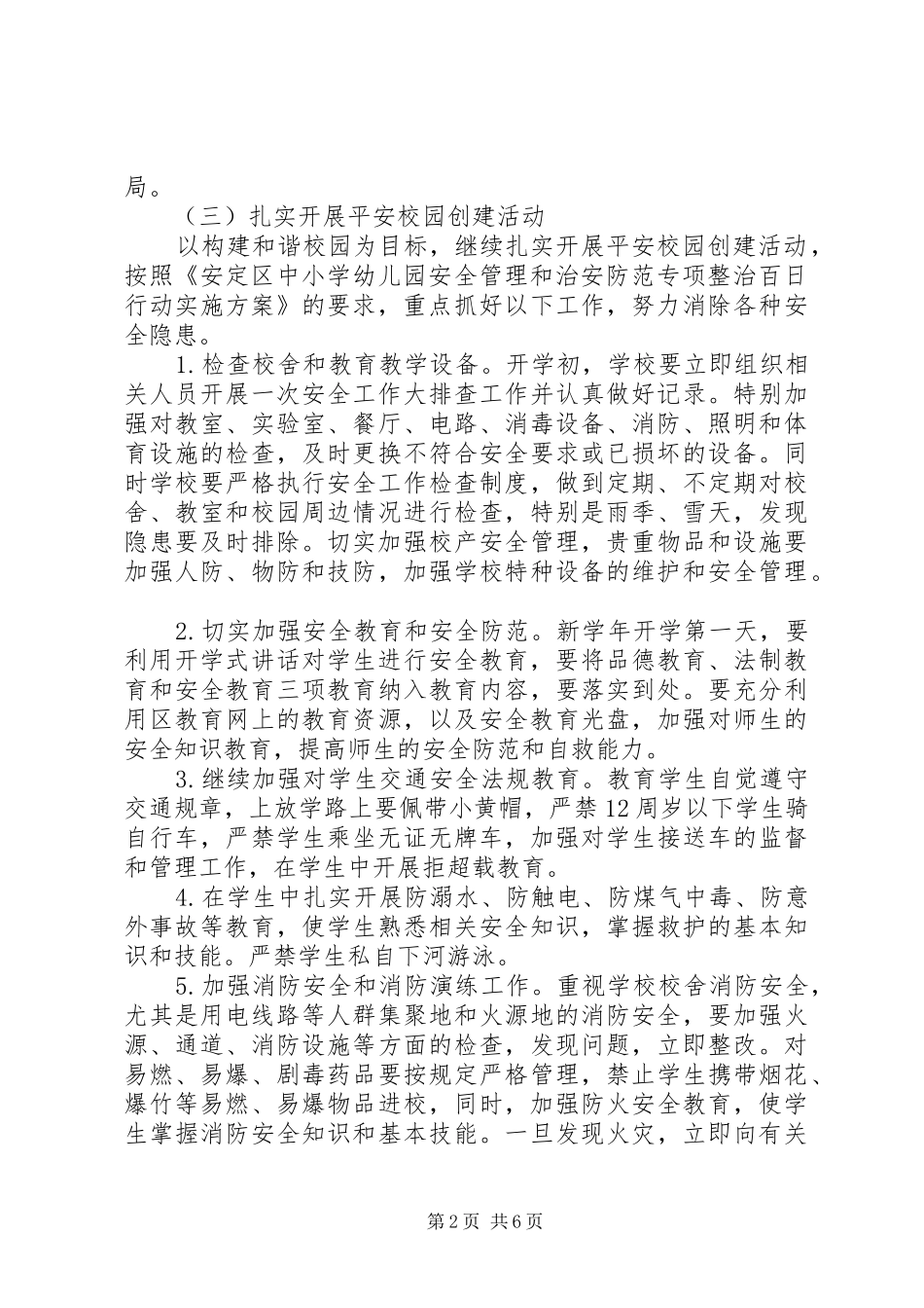 中学秋季安全工作计划_1_第2页